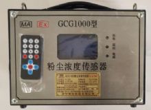 點擊查看詳細信息<br>標題：GCG1000 粉塵濃度傳感器 閱讀次數：3410